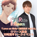 「Love on Ride～通勤彼氏 Vol.15」リリース記念 天崎滉平トークイベント