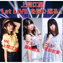 上間江望 1st LIVE を振り返る！