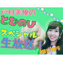 新人声優 戸村美優のとむのひスペシャル生放送