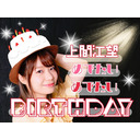 上間江望めでたいめでたいバースデー生放送