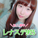 レナステ！ #25　〜2周年スペシャル〜