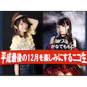 平成最後の12月を楽しみにするニコ生