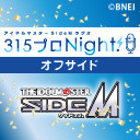 アイドルマスター SideM ラジオ 315プロNight! 【オフサイド】