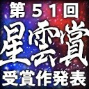 第51回星雲賞発表