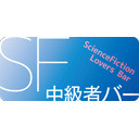 SF中級者バー『「たのしい」を伝えたい〜ファン活動情報提供メルマガ500号』