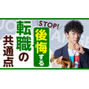 STOP！後悔する転職の共通点