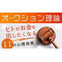 オークション理論〜ヒトがお金を出したくなる11の心理効果