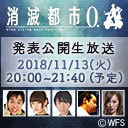 消滅都市0.発表公開生放送