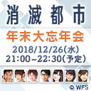 消滅都市シリーズ 年末大忘年会 〜アニメ・新作ゲームの新情報も！〜