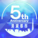 消滅都市シリーズ5周年企画発表生放送