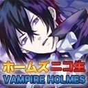 ニコニコリアル推理「ヴァンパイアホームズ〜サヨナラからの脱出＆重大発表〜」