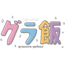 グラビアごはん「グラ飯」第36回