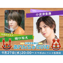 9/27(水)夜8時～小波津亜廉の『あれんちゅたいむ』#48 ゲスト樋口裕太