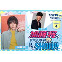 10/19(水)夜7時30分～加藤将のおべんきょしまSHOW #5 ゲスト 章平､ミュージカル『エリザベート』で共演中