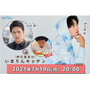 7/19(月)20:00～伊万里有の『いまりんキッチン』＃27【ゲスト中村優一＆チャラスマ】ご来店♪