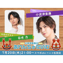 7/20(木)夜9時～小波津亜廉の『あれんちゅたいむ』#46 ゲスト谷水力
