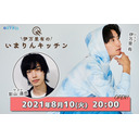 8/10(火)20:00～伊万里有の『いまりんキッチン』＃28【ゲスト影山達也】ご来店♪