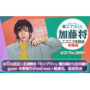 加藤将の新番組(第0回)主演MUSICAL「モンブラン」稽古場から6/23(木)夜8時生中継！