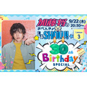 9/22(木)夜8時30分～加藤将のおべんきょしまSHOW #3 "30th Birtheday Special"