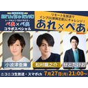 7/27(月)夜9時～小波津亜廉の『あれんちゅたいむ』インプロ(即興芝居)SP！松村龍之介＆せとたけお出演