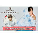 3/11(木)20:00～伊万里有の『いまりんキッチン』＃23【ゲスト山田ジェームス武】ご来店♪