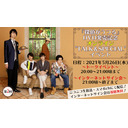 【5/26(水)20時～】『探偵がうつる』DVD発売記念オンライン"TALK＆SPECIAL"イベント第2回