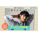 5/8(金)21:00～伊万里有の『いまりんキッチン』＃14【ゲスト 皆様】"STAY HOME"応援オンライン飲み会♪