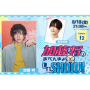8/18(金)夜9時～加藤将のおべんきょしまSHOW #12 ゲスト梅津瑞樹