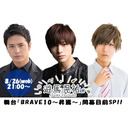 【配信休止】8/26(水)21:00～「遊馬晃祐ch」ゲスト中村優一＆宮城紘大､舞台「BRAVE10～昇焉～」9/19開幕目前SP！【スマボch 2Days☆】