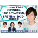 8/27(火)夜8時30分～小波津亜廉の『あれんちゅたいむ』#4 ゲスト石田隼･大見拓土･澁木稜