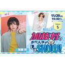 11/29(火)夜7時30分～加藤将のおべんきょしまSHOW #5 ゲスト 立石俊樹､ミュージカル『エリザベート』で共演中(※配信日変更)