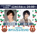 12/15(火)夜8時～小波津亜廉の『あれんちゅたいむ』#16 ゲスト高本学､ちょっと早めの2人でクリパSP♪