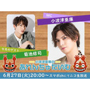 6/27(火)夜8時～小波津亜廉の『あれんちゅたいむ』#45 ゲスト菊池修司