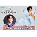 10/15(金)20:00～伊万里有の『いまりんキッチン』＃30【ゲスト小西成弥】ご来店♪