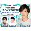 5/30(水)夜8時30分～小波津亜廉の『あれんちゅたいむ』#2 ゲスト高本学･青木空夢