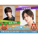 8/22(火)夜8時～小波津亜廉の『あれんちゅたいむ』#47 ゲスト遊馬晃祐