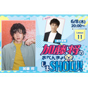 6/8(木)夜8時～加藤将のおべんきょしまSHOW #11 ゲスト武子直輝