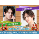 9/24(金)夜8時～小波津亜廉の『あれんちゅたいむ』#24 ゲスト松村龍之介