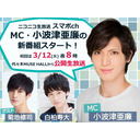 【新番組】小波津亜廉のMC番組がはじまるよー(タイトル仮)ゲスト･菊池修司に白柏寿大