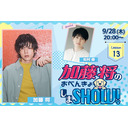 9/28(木)夜8時～加藤将のおべんきょしまSHOW #13 ゲスト松村優