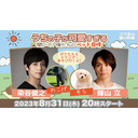 【8/31】"染谷俊之withおこげ"vs"輝山立withそら"『うちの子が可愛すぎる～聞いて！俺たちのペット自慢～』