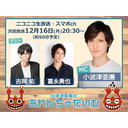 12/16(月)夜8時30分～小波津亜廉の『あれんちゅたいむ』#7 ゲスト吉岡 佑･富永勇也