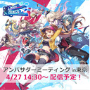 リンクスLIVE＜特別編＞ 「アンバサダーミーティング in東京」を生中継！