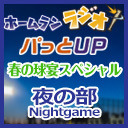 ホームランラジオ＆パっとＵＰ 春の球宴スペシャル《夜の部》