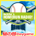 【12月31日迄 GoToイベント対象】れい＆ゆいのホームランラジオ！2021 総括版《昼の部》