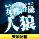 【天国部屋配信】あみあみチャンネル女性声優人狼