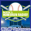 【12月31日迄 GoToイベント対象】れい＆ゆいのホームランラジオ！2021 決定版《夜の部》