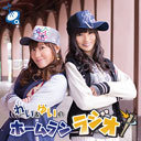 《第15回》れい＆ゆいのホームランラジオ！2023シーズン