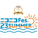 【ニコニコFes. 23SUMMER】「ラジ友15時間生放送 day2」
