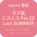 ラジ友ニコニコFes. 22 Last SUMMER